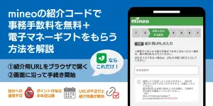 mineoの紹介コードで事務手数料を無料+電子マネーギフトをもらう方法を解説