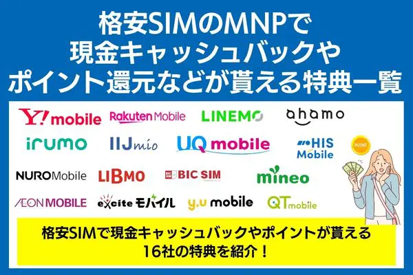 格安SIMのMNPでキャッシュバックが貰える特典一覧