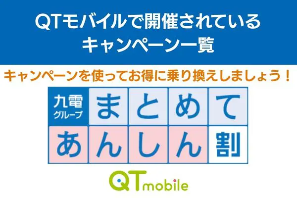 qtモバイル キャンペーン