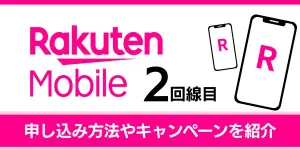 【2025年最新】楽天モバイルの2回線目の申し込み方法やキャンペーンを紹介