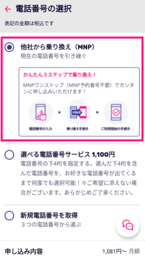 三木谷キャンペーンMNP申込方法