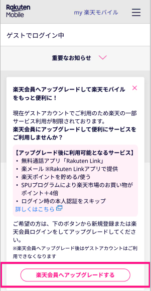 楽天モバイルアップグレード方法