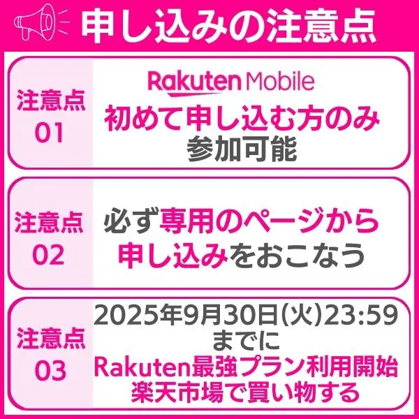 申し込みの注意点