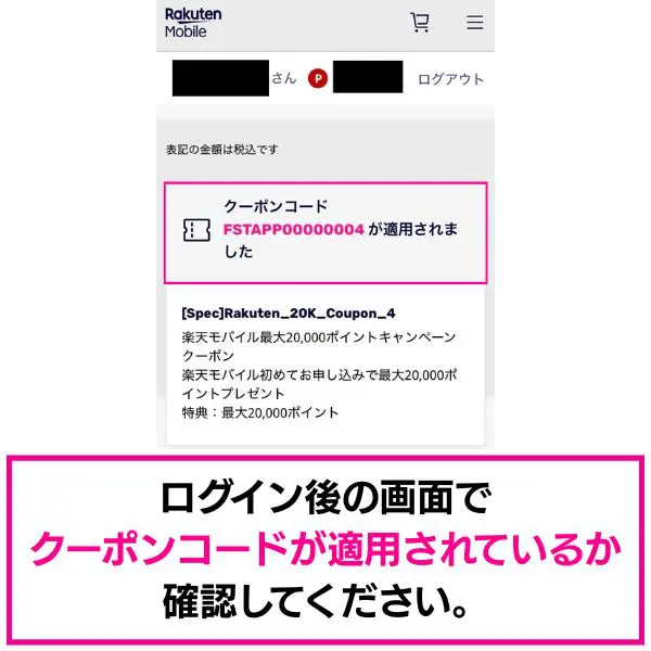 クーポンが反映されていることを確認