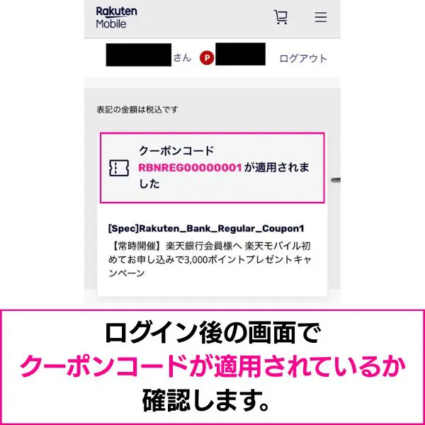 クーポンが適用になっていることを確認