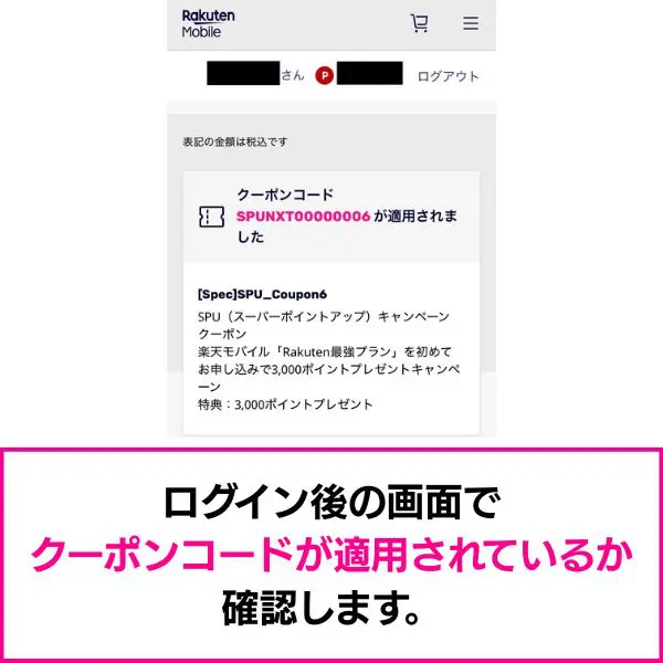 クーポンが反映されていることを確認