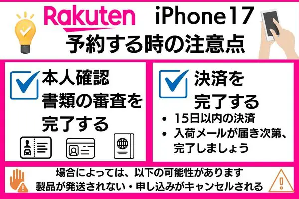 楽天モバイルで予約時の注意点