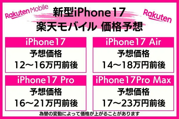 楽天モバイルで発売の新型iPhone17価格予想