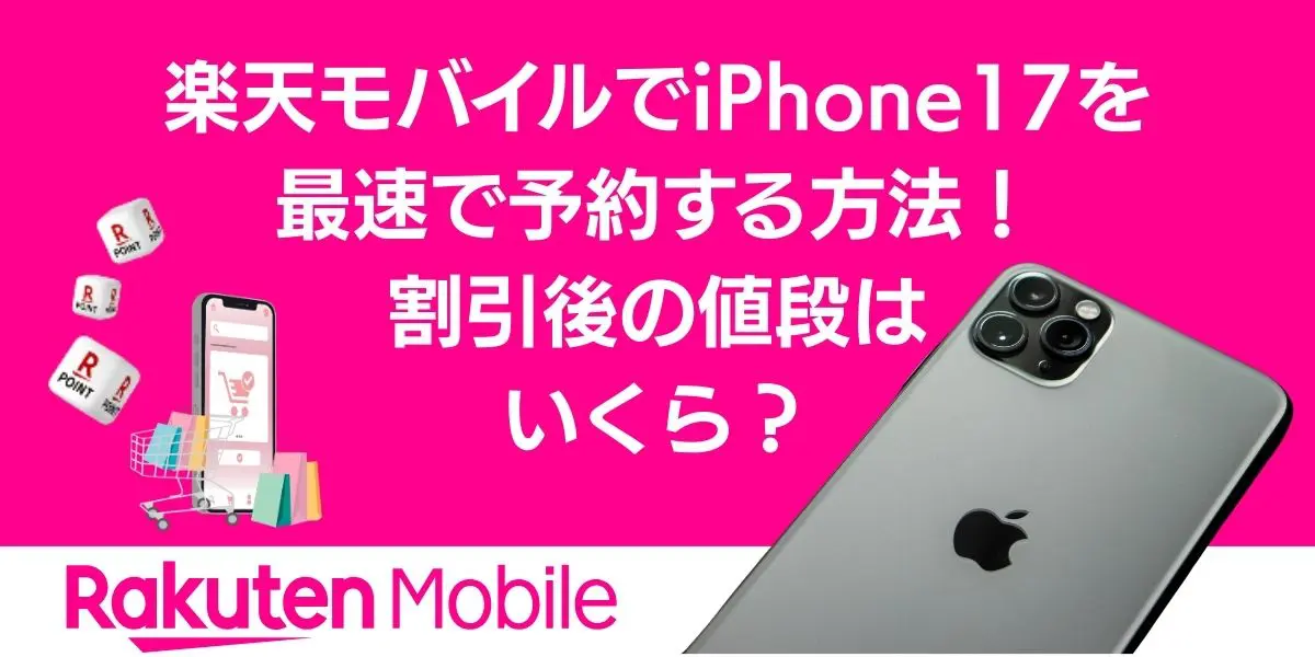 iphone17 予約 楽天モバイル