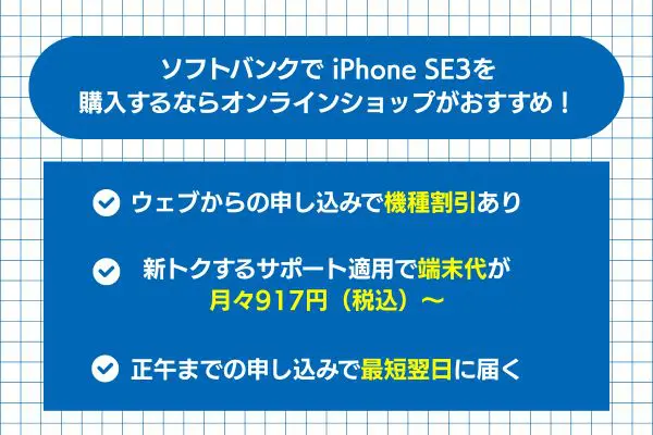 ソフトバンクでiPhone SE3（第3世代）を購入するならオンラインショップがおすすめ