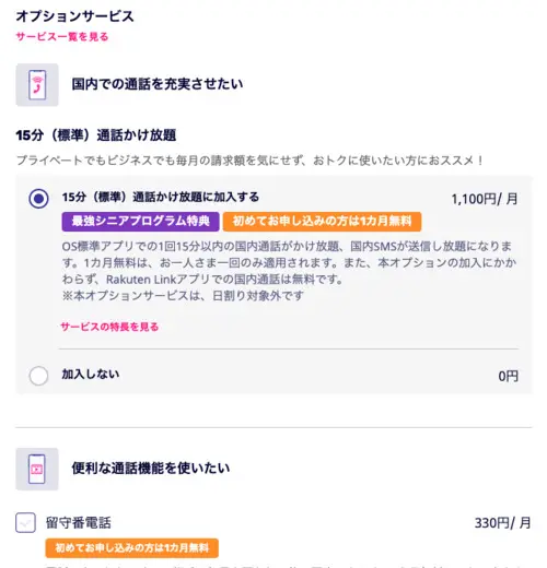 楽天モバイル オプションサービス