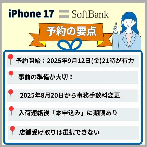 iphone17 予約 ソフトバンク 要点