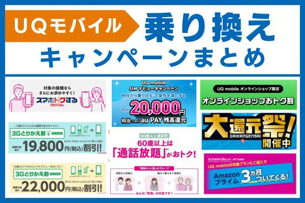 UQモバイル　乗り換えキャンペーン画像