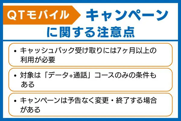 QTモバイル キャンペーン 注意点