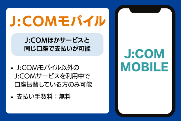 J:COMモバイル 口座振替説明画像