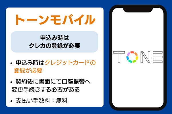 TONEモバイル 口座振替説明画像
