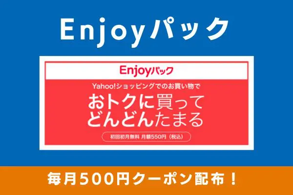 Enjoyパック