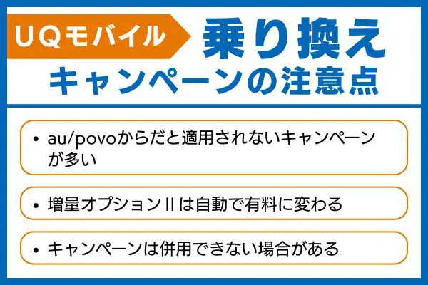 UQモバイル乗り換えキャンペーン注意点