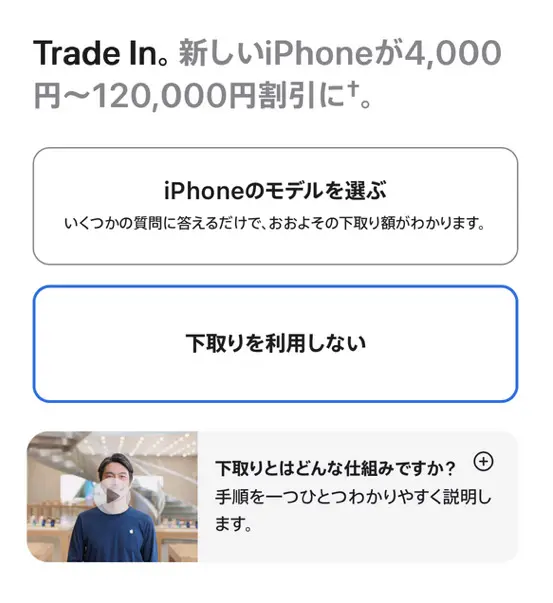 下取りするかを選択する