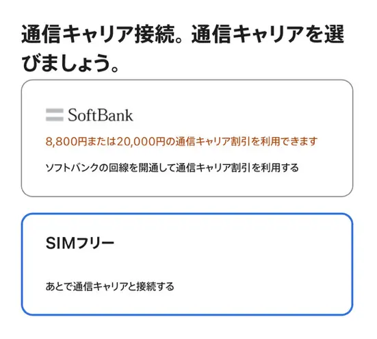 通信キャリアを選択する