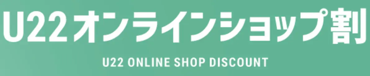 U22オンラインショップ割