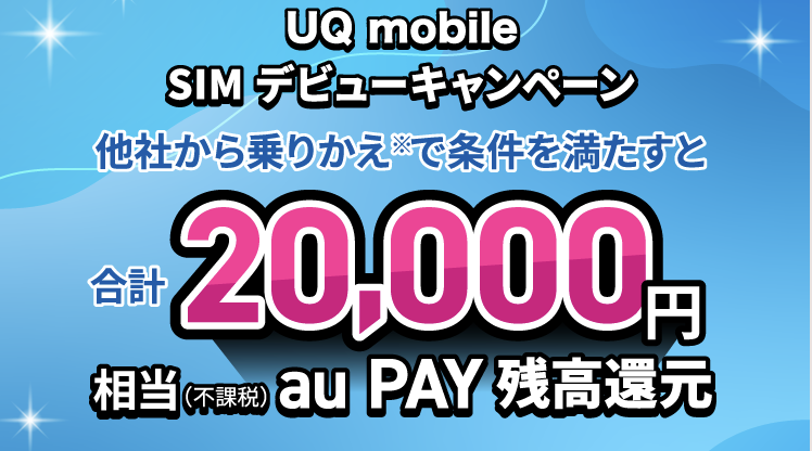 UQモバイル　キャンペーン画像