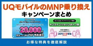 UQモバイルのMNP乗り換えキャンペーンまとめ！お得な特典を徹底解説