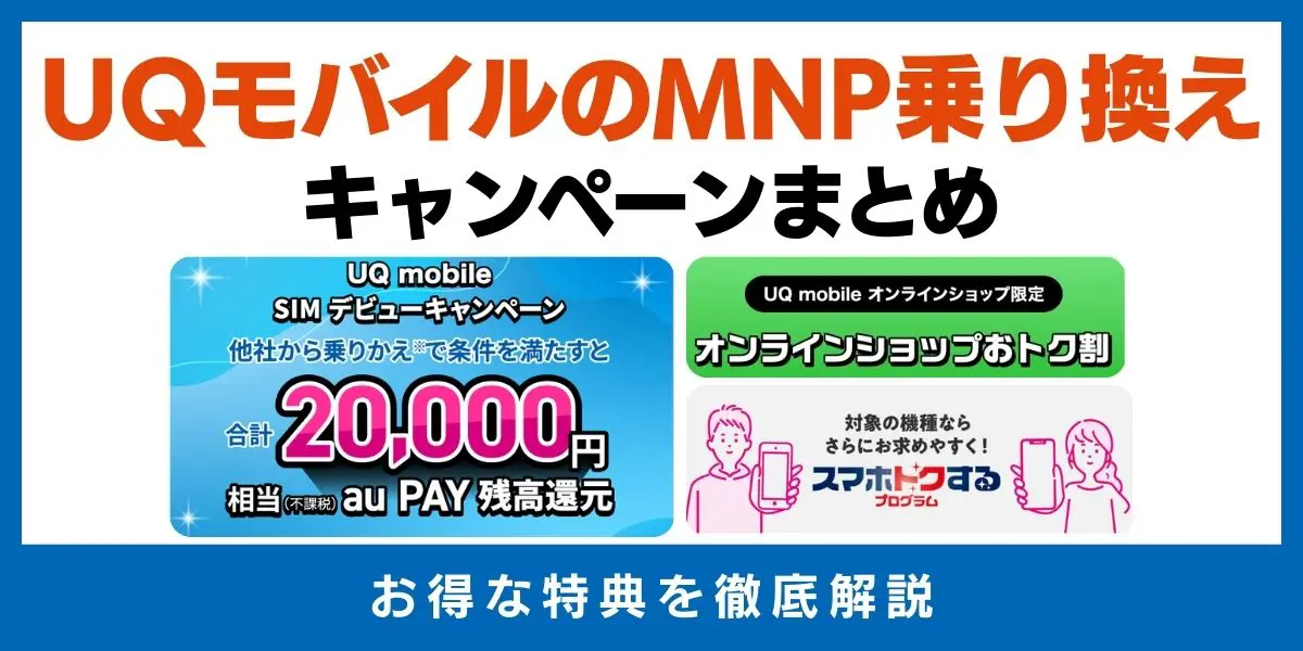 UQモバイル　乗り換えキャンペーンアイキャッチ