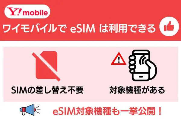 ワイモバイル eSIM 利用