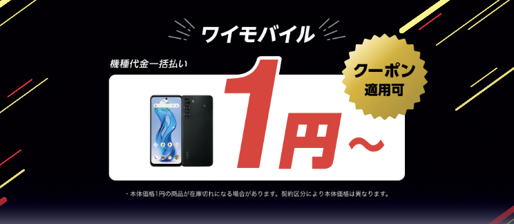 ワイモバイル　キャンペーン画像
