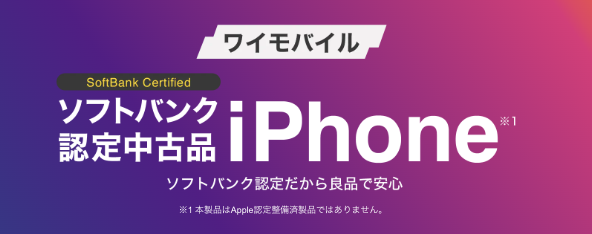 ワイモバイル　キャンペーン画像
