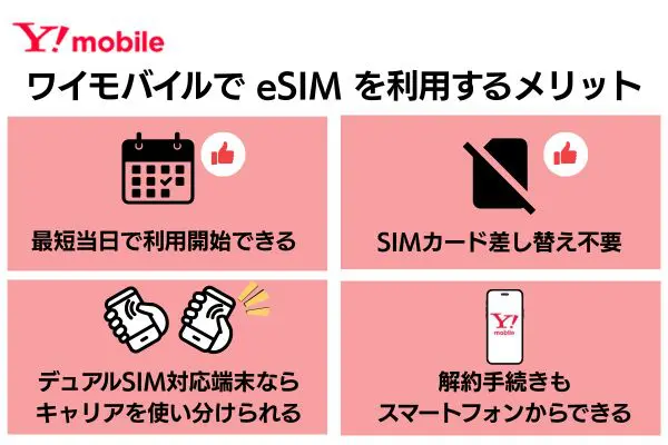 ワイモバイル eSIMメリット