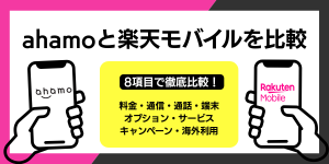 ahamoと楽天モバイルを比較！どっちがおすすめ？