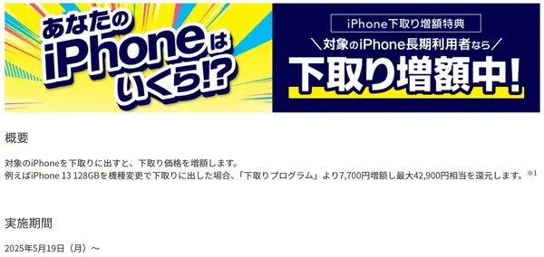 au iPhone下取り増額特典