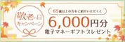 mineo 敬老の日キャンペーン