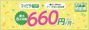mineo マイピタ1〜50GB最大6カ月638円割引キャンペーン