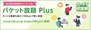 mineo パケット放題Plus最大6カ月385円割引キャンペーン