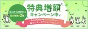 mineo 紹介制度特典増額キャンペーン
