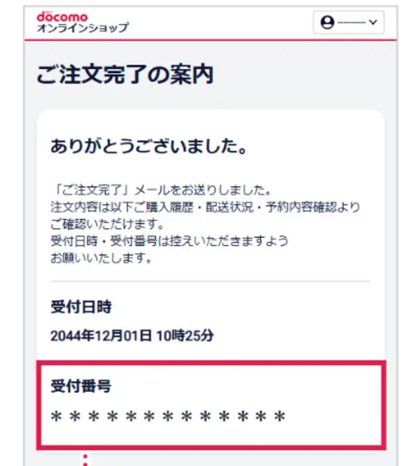 ドコモオンラインショップ 注文完了