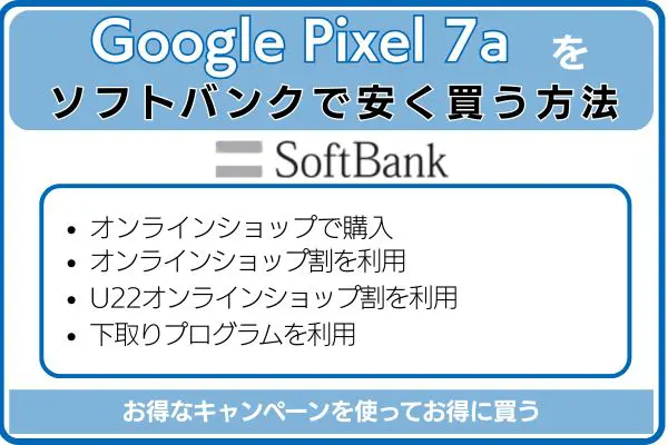 Google Pixel 7aをソフトバンクで安く買う方法