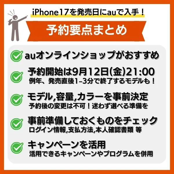 iphone17をauで予約する際の要点についてまとめた画像