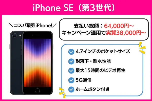 楽天モバイルで使える子供向けおすすめ機種　iPhone SE（第3世代）