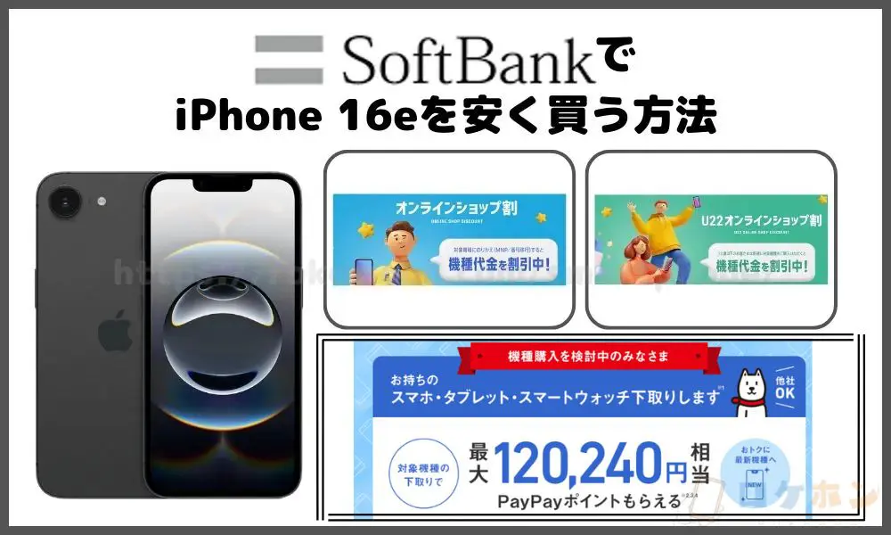 ソフトバンクでiPhone 16eを安く買う方法
