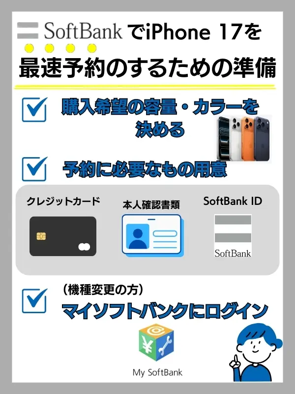 iphone17 予約 ソフトバンク 準備