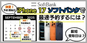 iPhone 17をソフトバンクで予約する方法｜月額1円〜