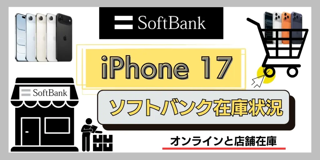 iPhone17 在庫 ソフトバンク