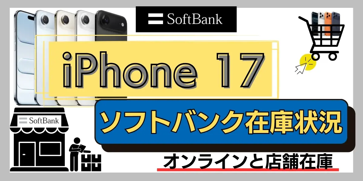 iPhone17 在庫 ソフトバンク