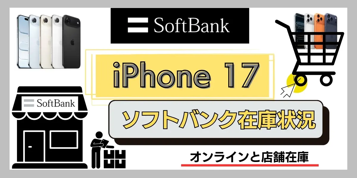 iPhone17 在庫 ソフトバンク