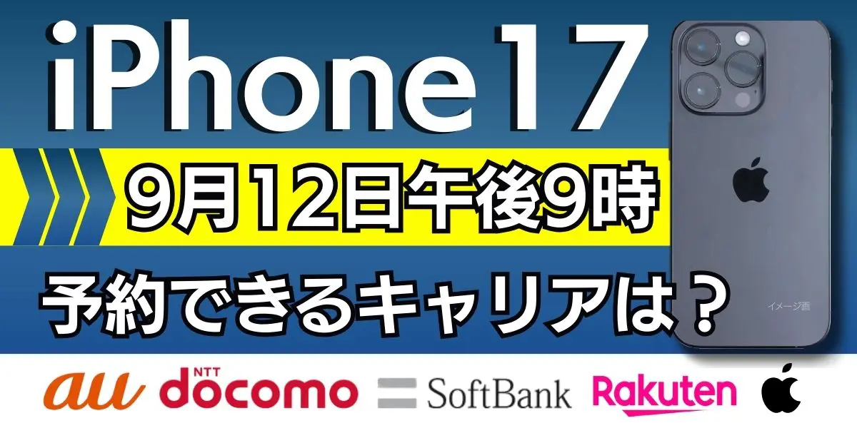 iphone 17 予約まとめ
