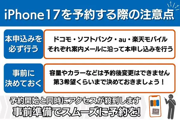 iPhone17を予約する時の注意点は本申込を必ず行うことと、予約前に容量とカラーを予約前に決めておくこと